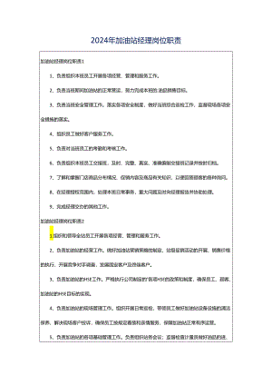 2024年加油站经理岗位职责.docx