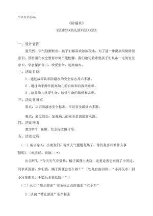 中小学夏季防溺水安全教育优秀教案5篇.docx