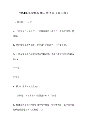 2024年小学环保知识测试题(低年级).docx