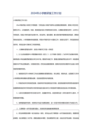 2024年小学教研室工作计划.docx