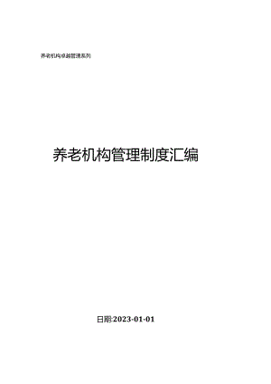 养老机构管理制度汇编（10-2）.docx