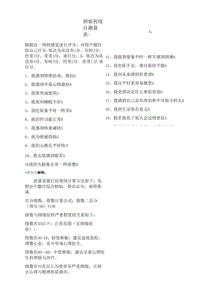 抑郁度量表分析和总结.docx