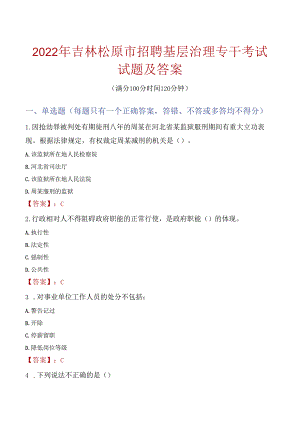 2022年吉林松原市招聘基层治理专干考试试题及答案.docx