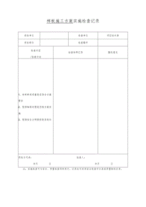 样板施工方案实施检查记录-最新.docx