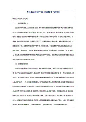 2024年师范生实习自我工作总结.docx