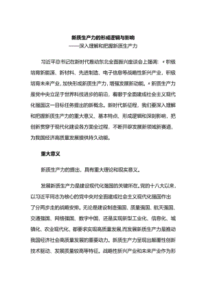 探索研究新质生产力的形成逻辑与影响.docx