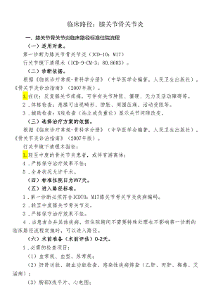 膝关节骨关节炎临床路径标准住院流程.docx