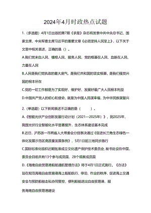 2024年4月时政热点试题.docx
