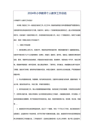 2024年小学教师个人教学工作总结.docx