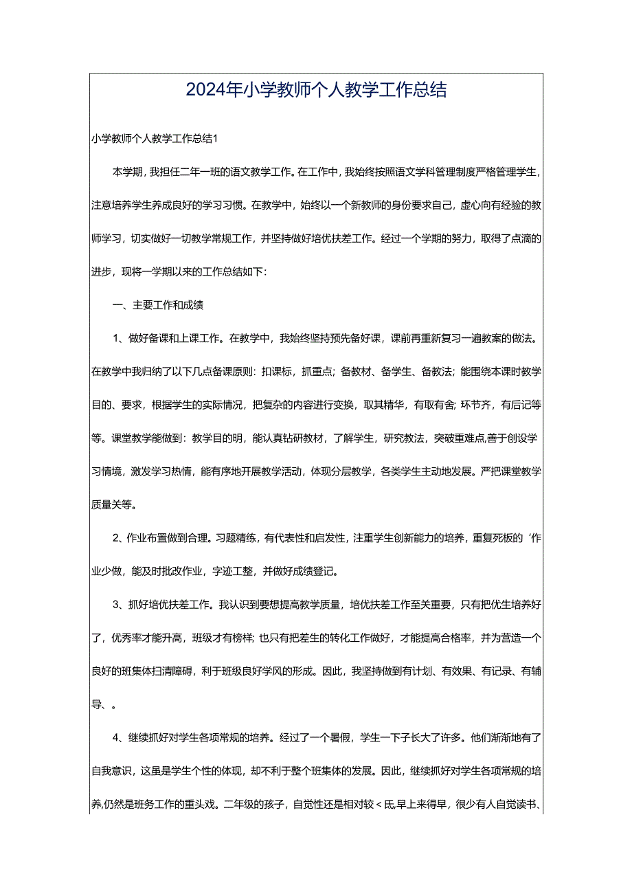 2024年小学教师个人教学工作总结.docx_第1页