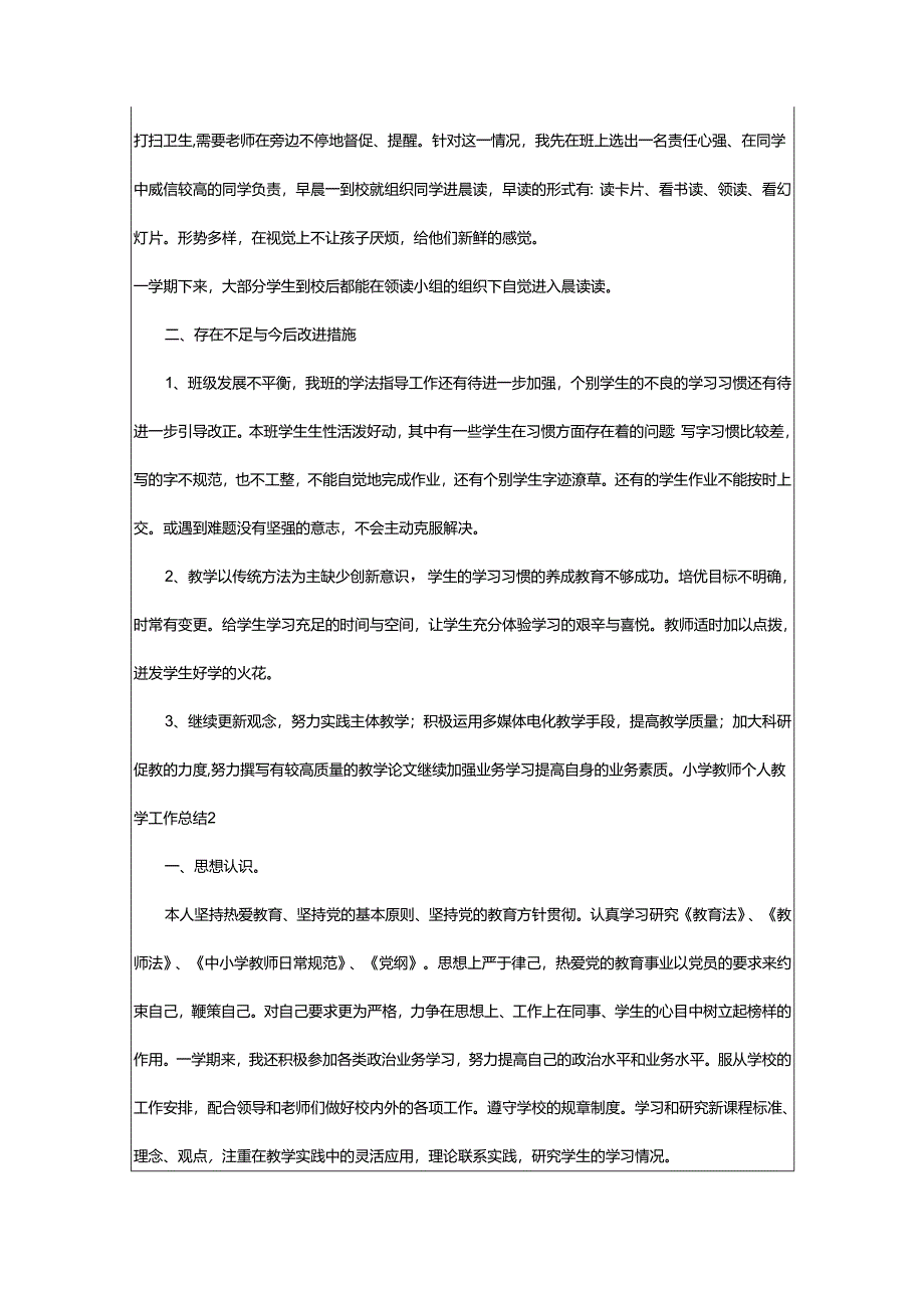 2024年小学教师个人教学工作总结.docx_第2页