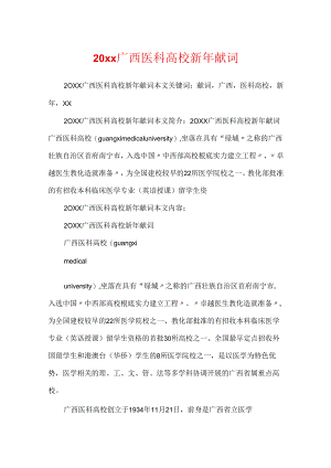 20xx广西医科大学新年献词.docx