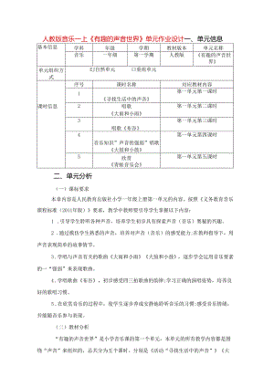 人教版音乐一上《有趣的声音世界》单元作业设计 (10页).docx