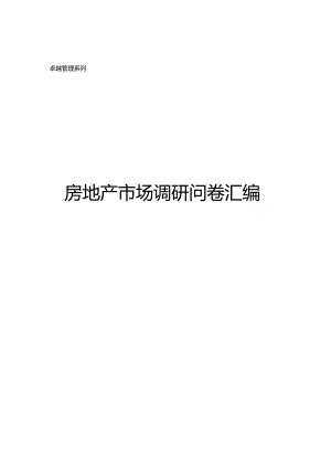 房地产市场调研问卷汇编.docx