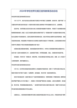 2024年学校世界无烟日宣传教育活动总结.docx