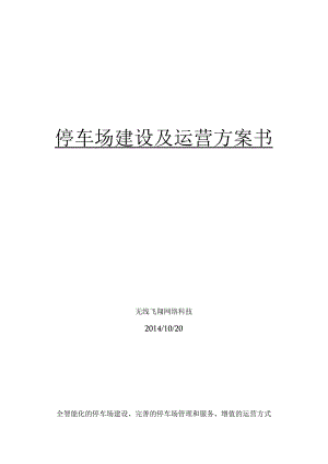 智慧停车场方案与盈利模式.docx