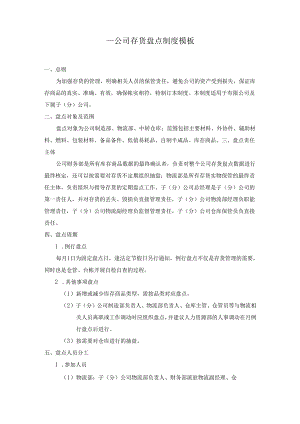 ____公司存货盘点制度模板.docx
