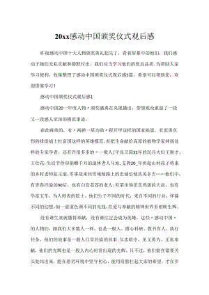 20xx感动中国颁奖仪式观后感.docx