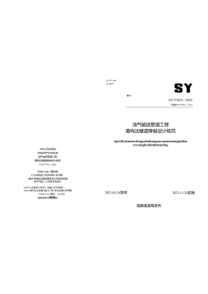 SY_T 7023-2023 油气输送管道工程盾构法隧道穿越设计规范.docx
