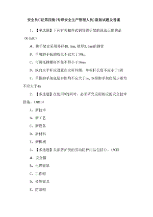 安全员C证第四批（专职安全生产管理人员）新版试题及答案.docx