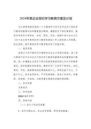 2024年某企业党纪学习教育方案及计划.docx