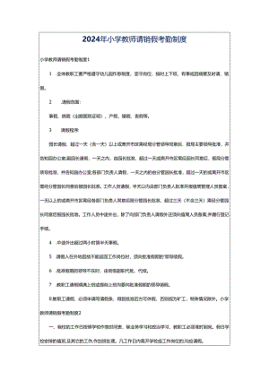 2024年小学教师请销假考勤制度.docx