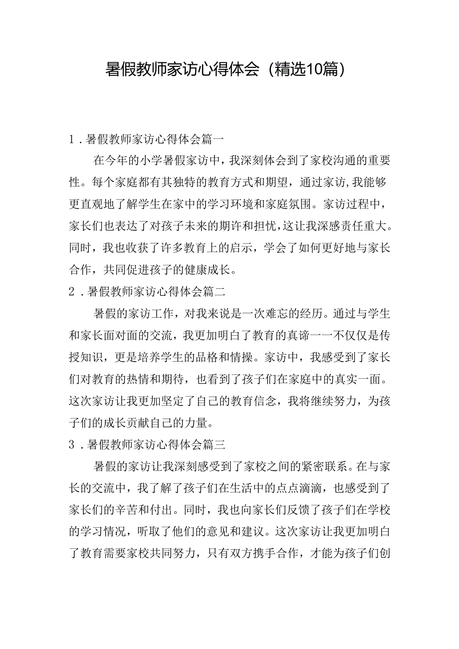 暑假教师家访心得体会(精选10篇).docx_第1页
