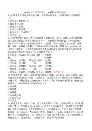 内科护理(医学高级)：心理护理题库考点三.docx