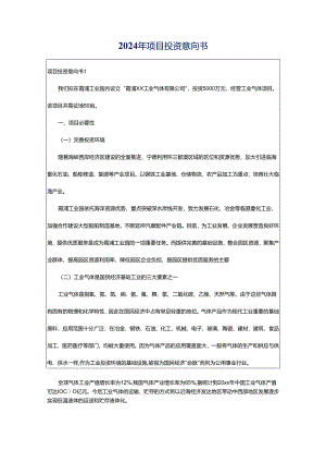 2024年项目投资意向书.docx