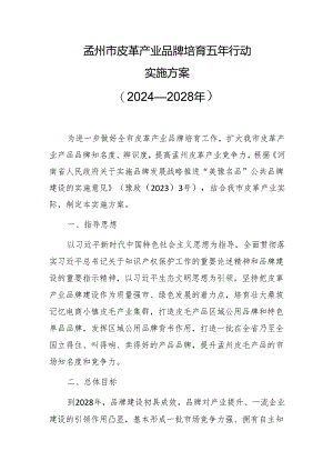 孟州市皮革产业品牌培育五年行动实施方案（2024—2028年）.docx