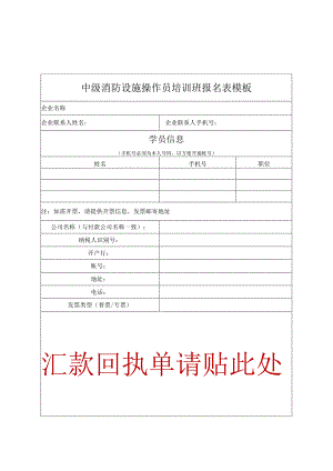 中级消防设施操作员培训班报名表模板.docx