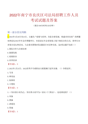 2022年南宁市良庆区司法局招聘工作人员考试试题及答案.docx