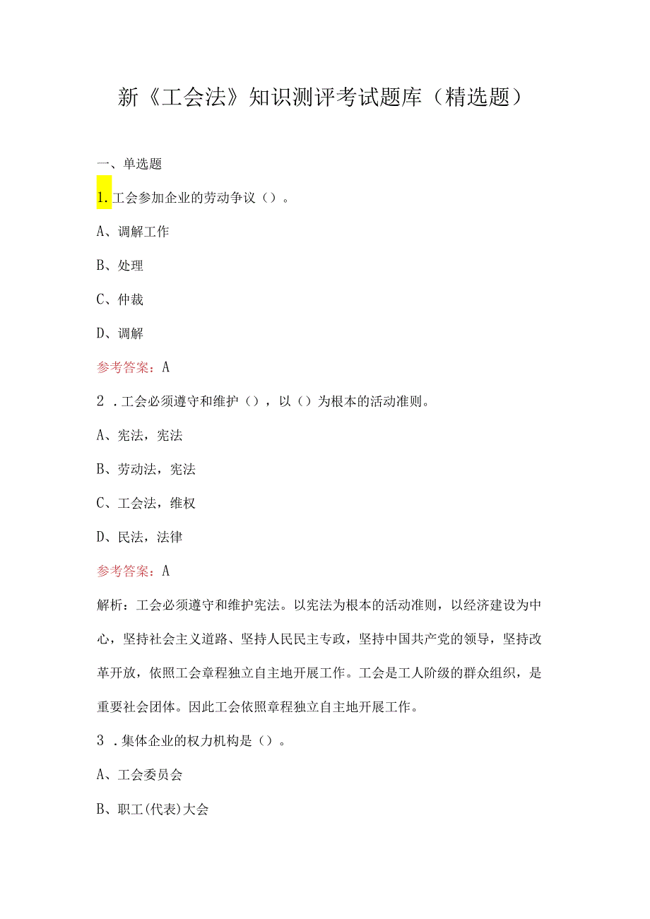 新《工会法》知识测评考试题库(精选题).docx_第1页