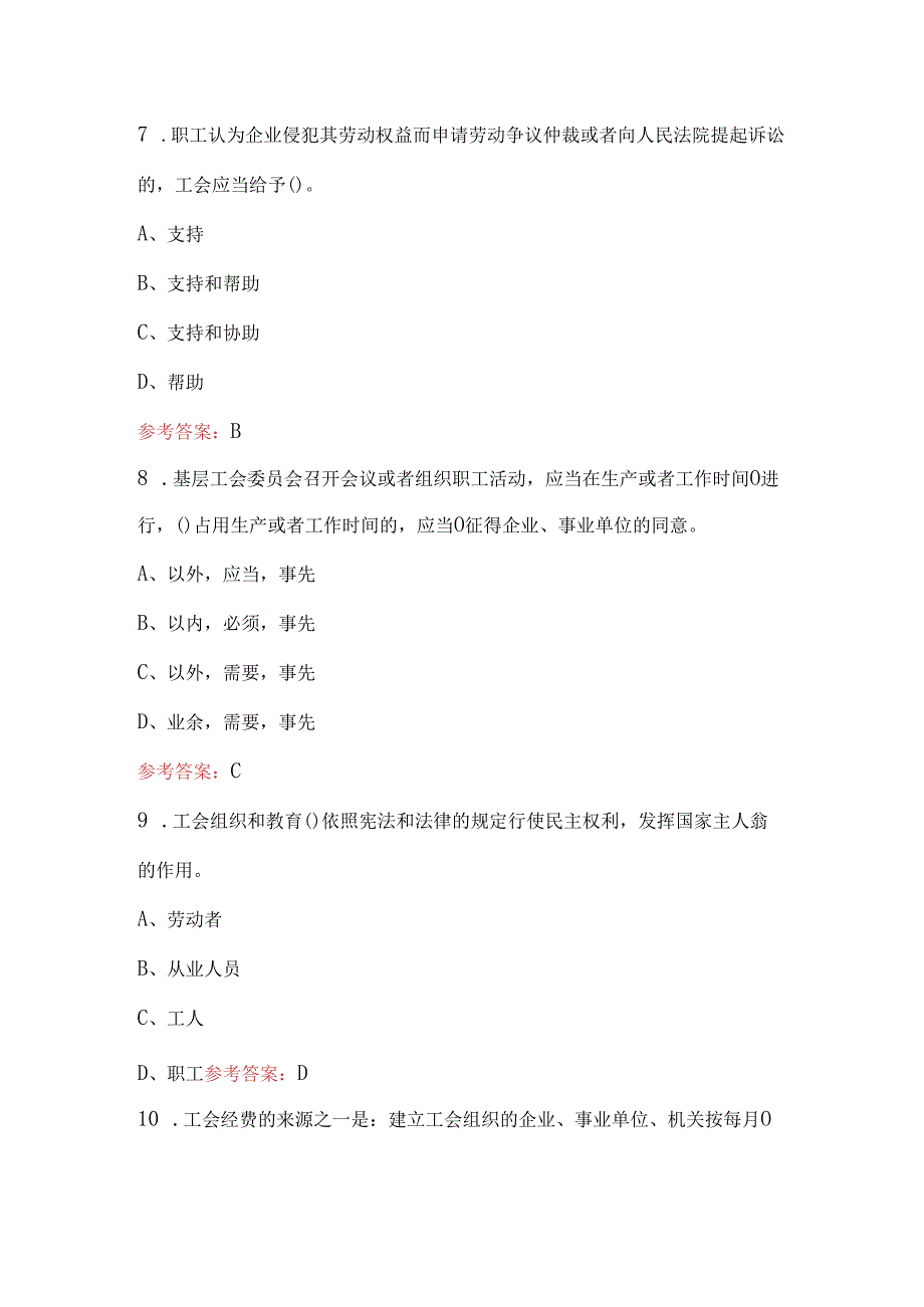 新《工会法》知识测评考试题库(精选题).docx_第3页
