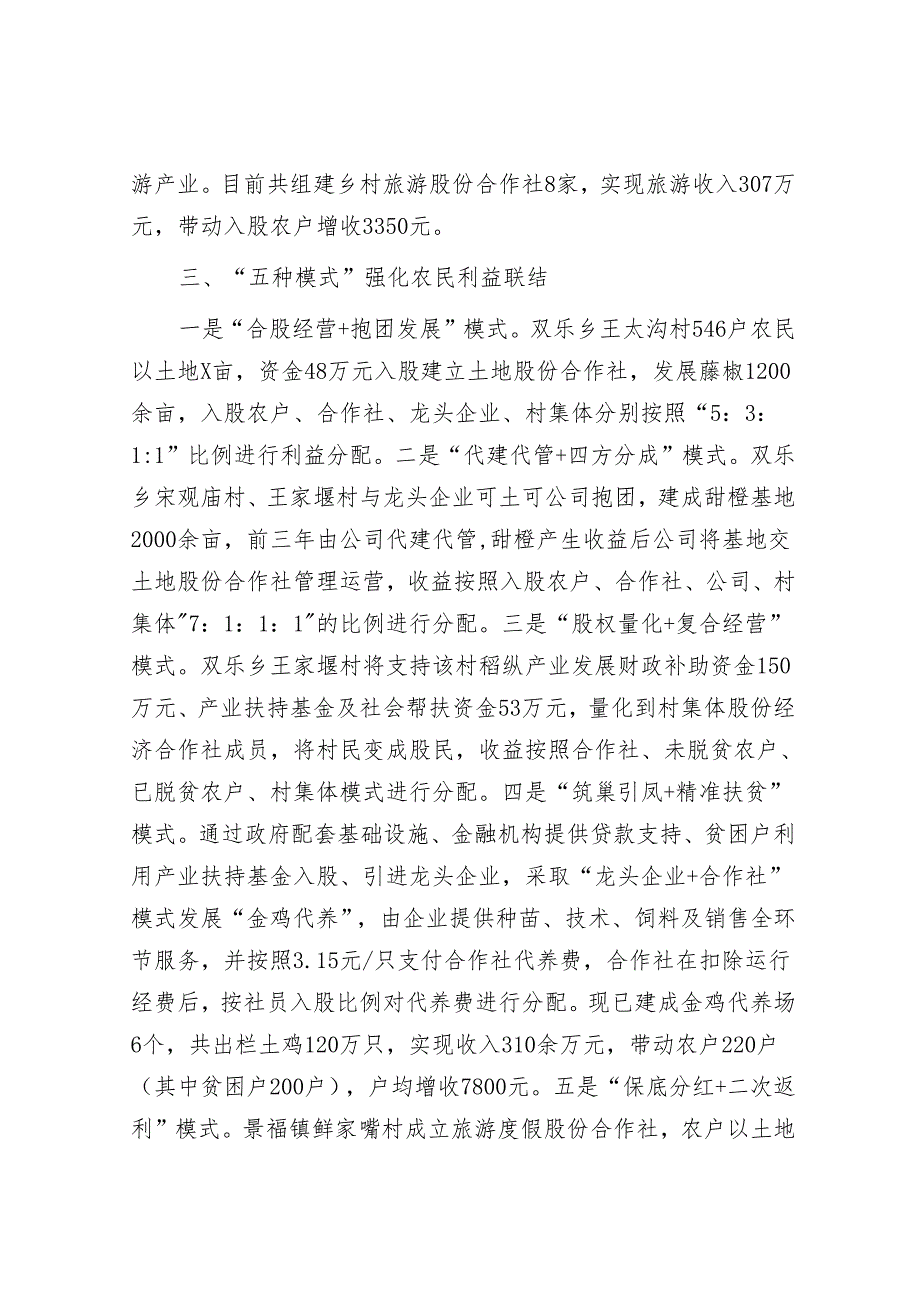 经验做法:盘活农村资源 实现抱团发展 高质量探索推进丘区“三变”改革&公司纪检小组经验做法:“三聚焦”筑“三心”为“致力人才智力支撑.docx_第3页