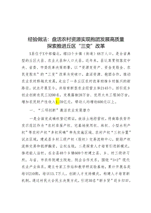 经验做法：盘活农村资源 实现抱团发展 高质量探索推进丘区“三变”改革&公司纪检小组经验做法：“三聚焦”筑“三心”为“致力人才智力支撑.docx