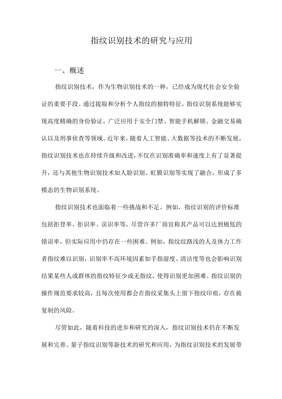 指纹识别技术的研究与应用.docx_第1页