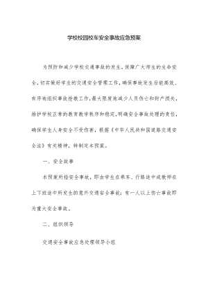 学校校园校车安全事故应急预案.docx