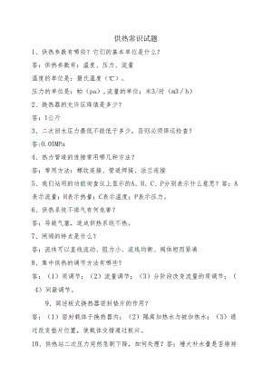 供热公司专业人员常识试题.docx