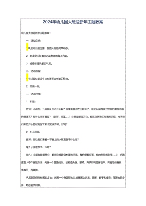 2024年幼儿园大班迎新年主题教案.docx