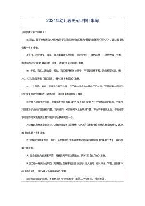 2024年幼儿园庆元旦节目串词.docx