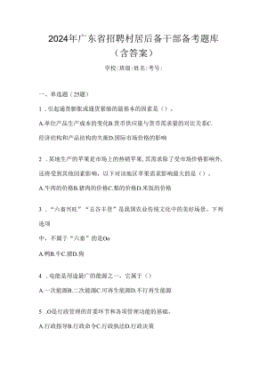 2024年广东省招聘村居后备干部备考题库（含答案）.docx