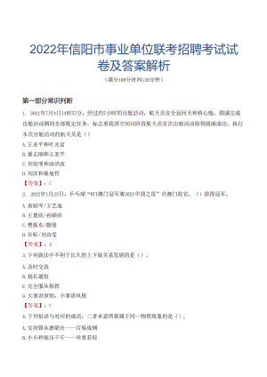 2022年信阳市事业单位联考招聘考试试卷及答案解析.docx
