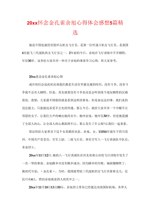 20xx怀念金孔雀余旭心得体会感想5篇精选.docx