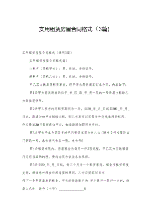 实用租赁房屋合同格式（3篇）.docx