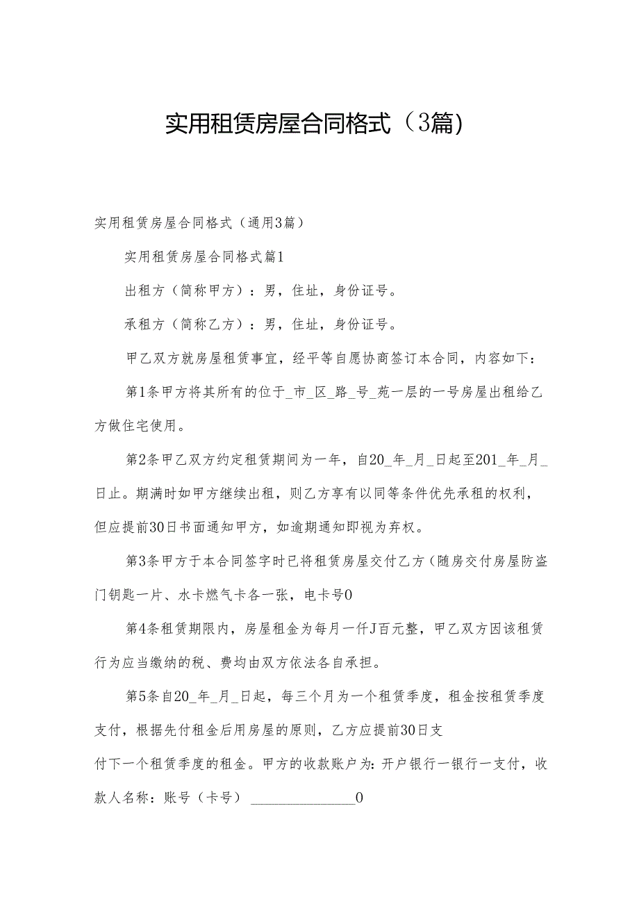 实用租赁房屋合同格式(3篇).docx_第1页