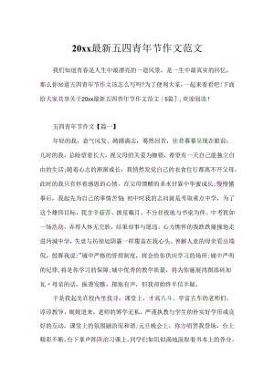20xx最新五四青年节作文范文.docx