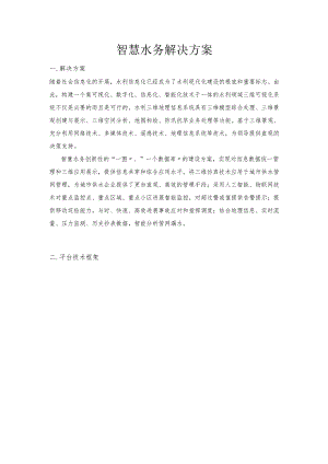 智慧水务解决方案含物联网监测.docx
