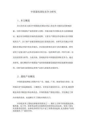 中国荔枝国际竞争力研究.docx