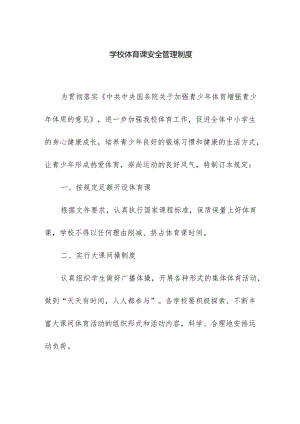 学校体育课安全管理制度.docx